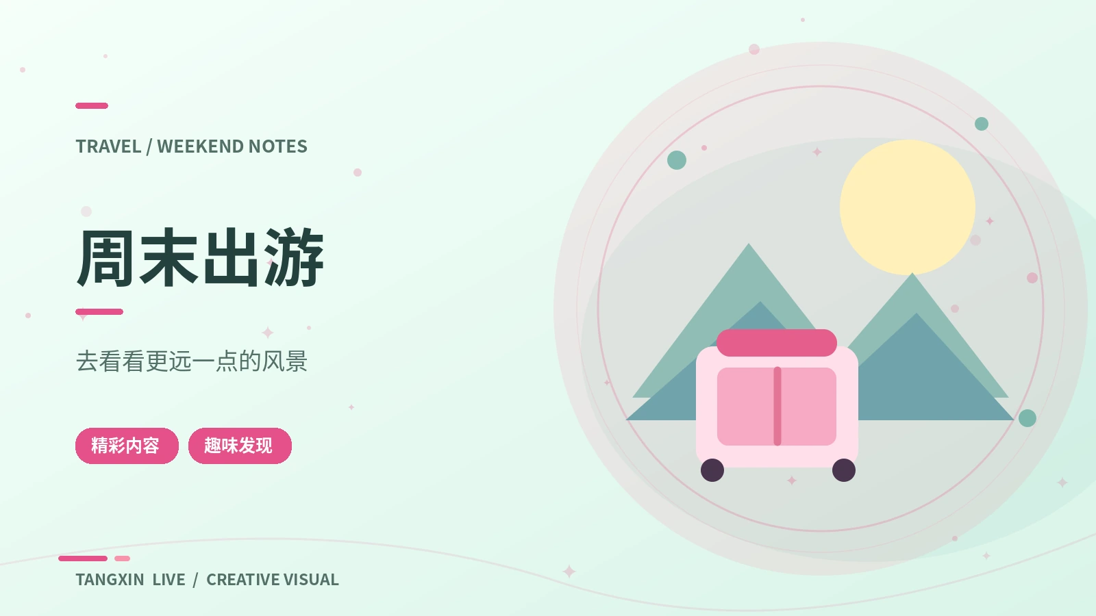 周末提案